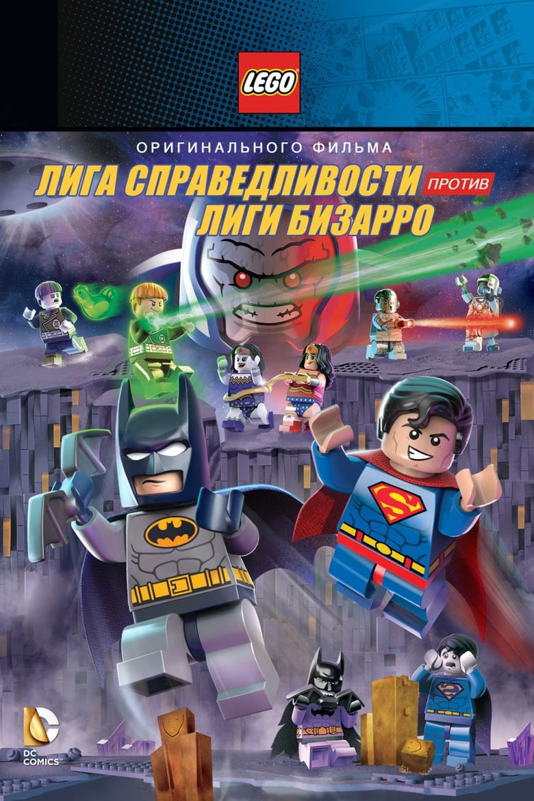 دانلود انیمیشن Lego DC Comics Super Heroes: Justice League vs. Bizarro League 2015 ابر قهرمان های لگو لیگ عدالت در برابر لیگ بیزارو